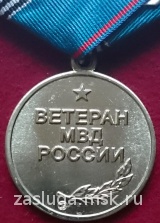 ВЕТЕРАН МВД РОССИИ